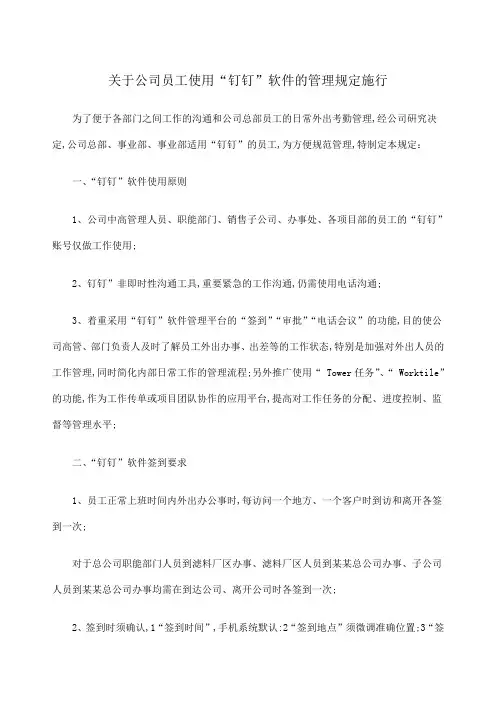 公司使用钉钉管理规定