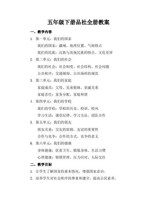 五年级下册品社全册教案