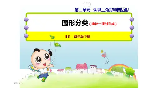 北师大版四年级数学下册第2单元认识三角形和四边形PPT课件全套