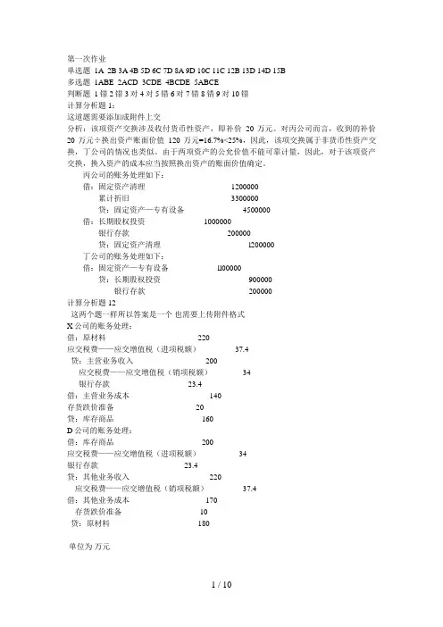 会计政策判断与选择北京电大作业答案