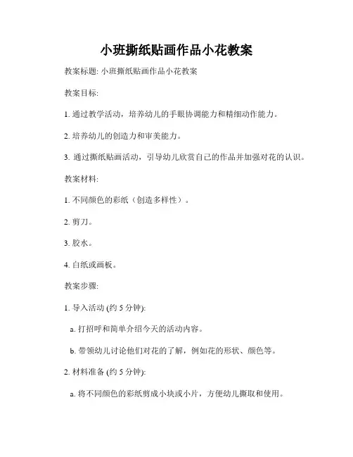 小班撕纸贴画作品小花教案