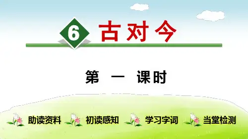 部编版一年级语文下册识字6 古对今 精品课件