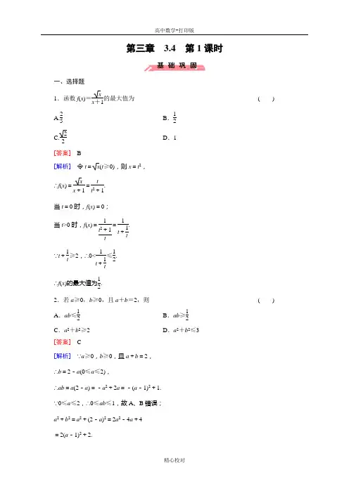 人教新课标版数学高一必修5练习 3.4.1基本不等式