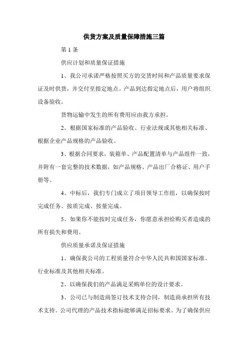 供货方案及质量保障措施三篇.doc