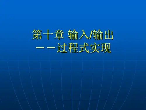 第9章 输入输出(过程式)