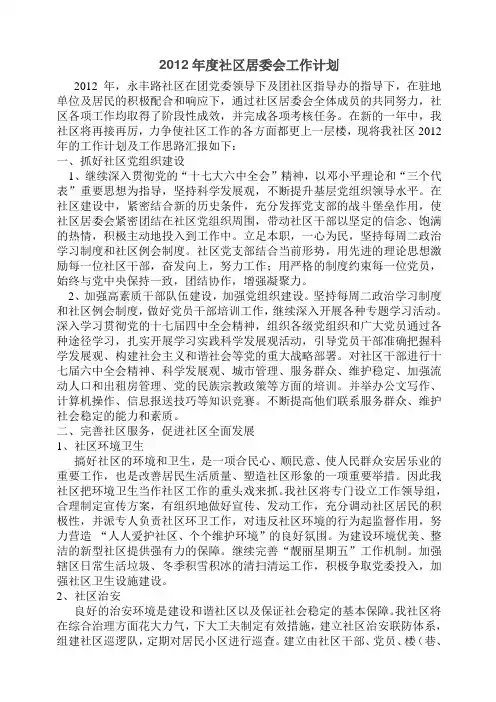 2012年社区居委会工作计划