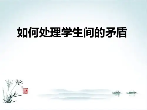 如何处理学生间的矛盾