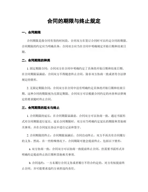合同的期限与终止规定