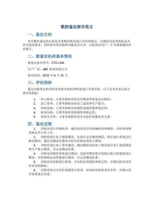 数控鉴定报告范文