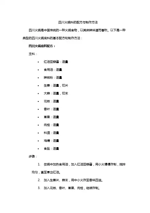 四川火锅料的配方与制作方法