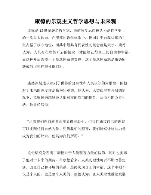 康德的乐观主义哲学思想与未来观