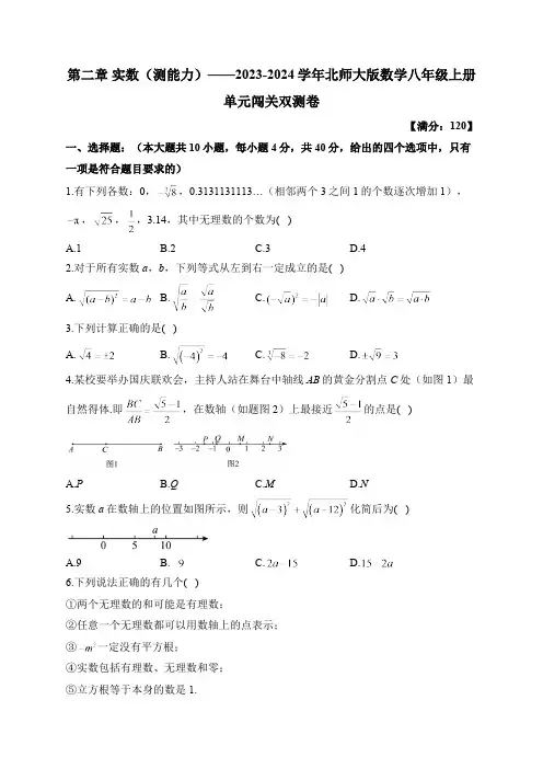 第2章 实数 北师大版数学八年级上册单元闯关双测B卷(含答案)