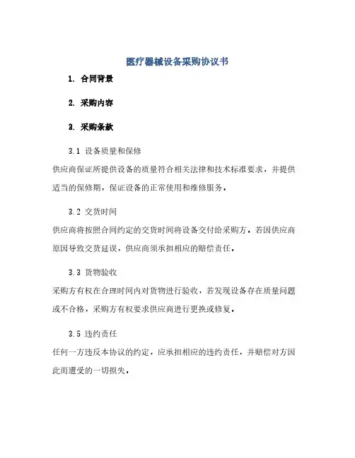 医疗器械设备采购协议书(范本文)