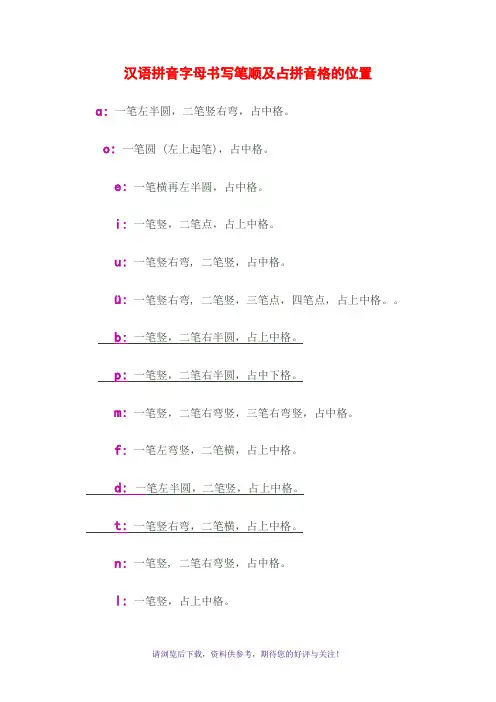汉语拼音字母书写笔顺及占拼音格的位置
