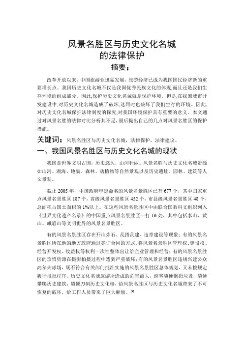 风景名胜区保护的法律法规