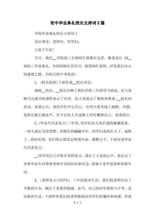 初中毕业典礼校长主持词5篇