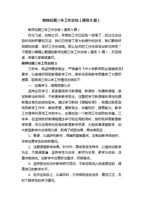 教师任期三年工作总结（通用5篇）