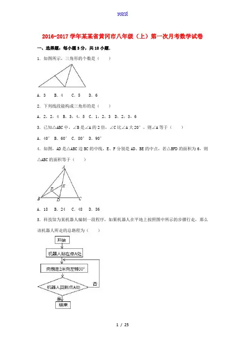 湖北省黄冈市八年级数学上学期第一次月考试卷(含解析) 新人教版-新人教版初中八年级全册数学试题