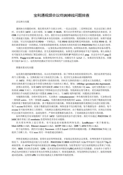 宝利通视频会议终端掉线问题排查