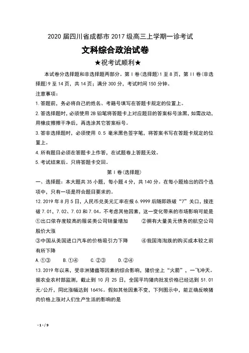 2020届四川省成都市2017级高三上学期一诊考试文科综合政治试卷及答案