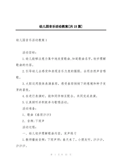 幼儿园音乐活动教案[共15篇]