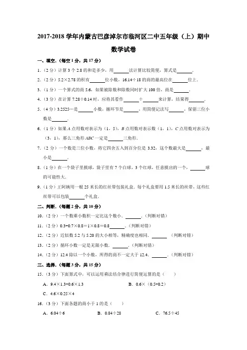 五年级上册数学试题-2017-2018学年内蒙古巴彦淖尔市临河区二中期中试卷 人教新课标(含答案)