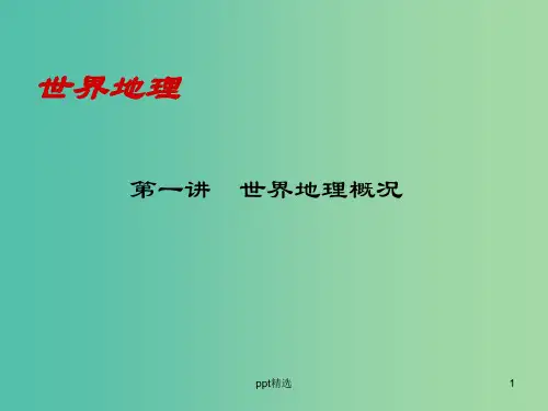 高考地理一轮复习 世界地理概况课件