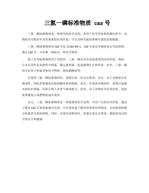 三氮一磷标准物质 cas号