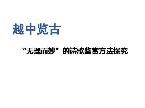 语文人教版选修中国古代诗歌散文欣赏教学课件诗歌之部第一单元作品越中览古(3)