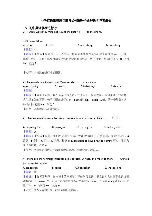 中考英语现在进行时考点+例题-全面解析含答案解析
