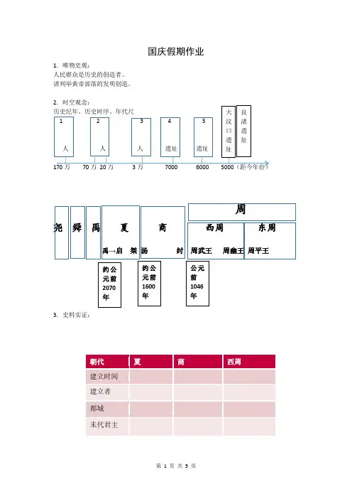 七年级上册历史国庆假期作业