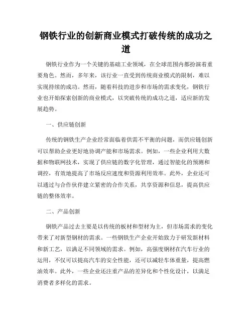 钢铁行业的创新商业模式打破传统的成功之道