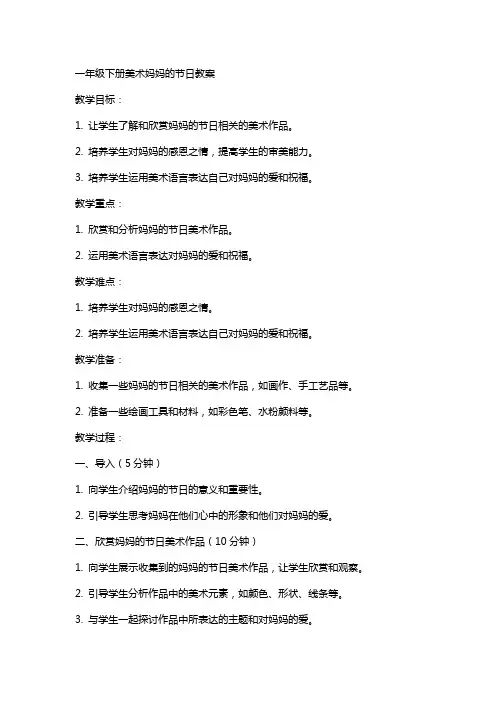 一年级下册美术妈妈的节日教案