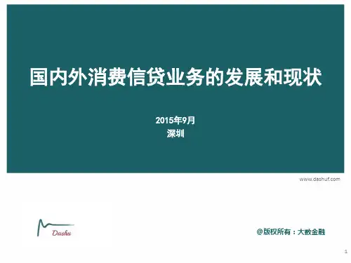 国内外消费信贷业务的发展和现状V20150901
