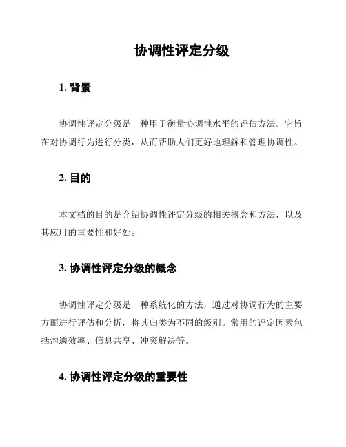 协调性评定分级