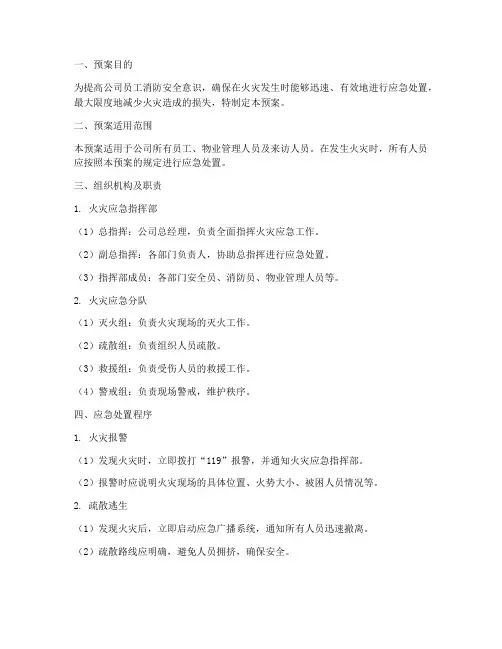 公司消防火灾应急处置预案