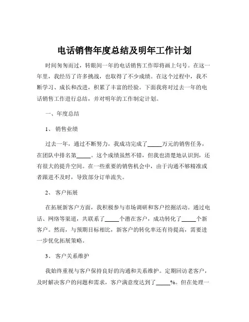 电话销售年度总结及明年工作计划
