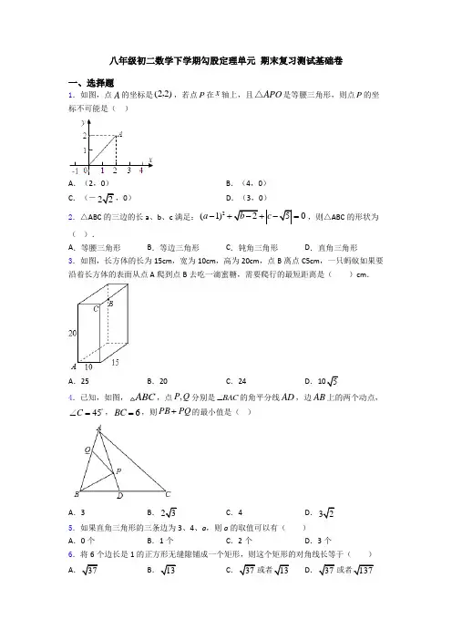 八年级初二数学下学期勾股定理单元 期末复习测试基础卷