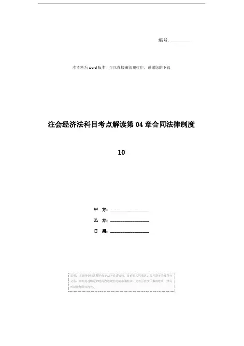 注会经济法科目考点解读第04章合同法律制度10