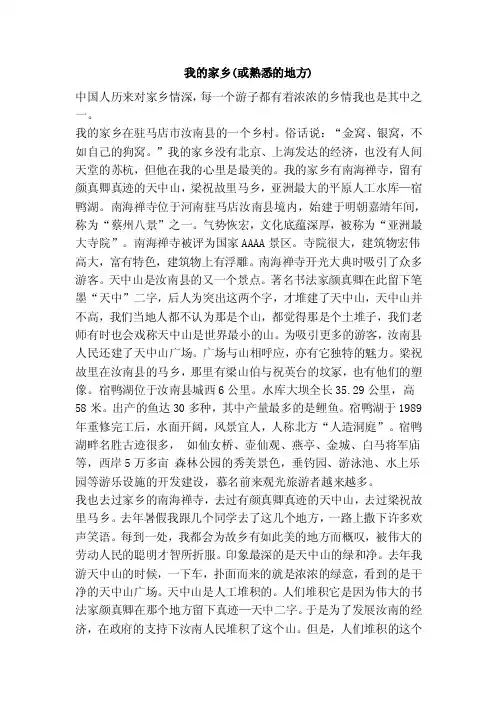 我的家乡（或熟悉的地方）