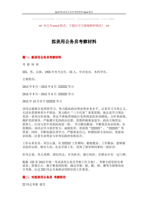 2018-拟录用公务员考察材料word版本 (3页)