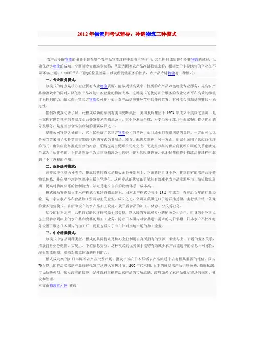 2012年物流师考试辅导：冷链物流三种模式