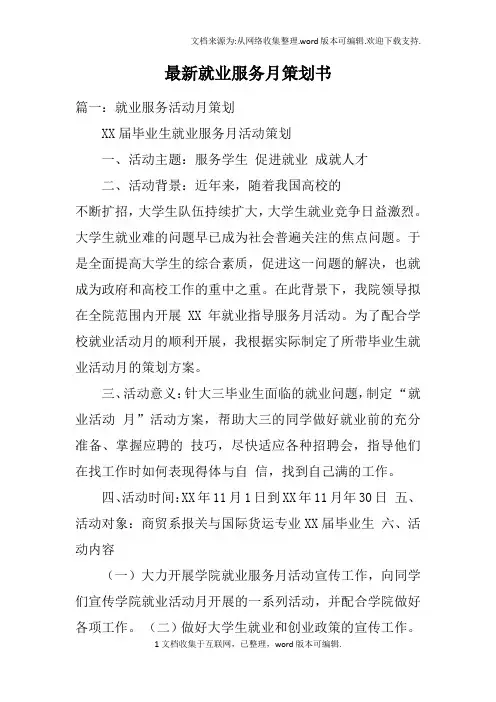 最新就业服务月策划书