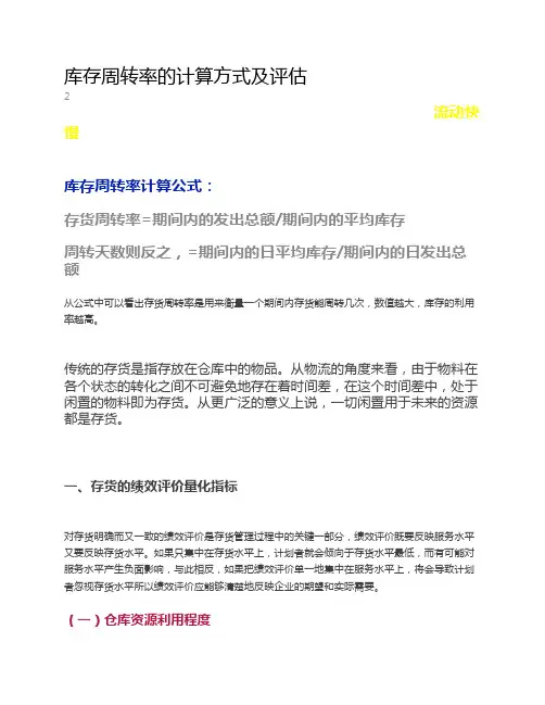 库存周转率的计算方式及评估