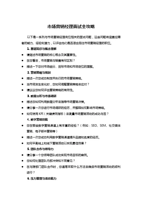 市场营销经理面试全攻略