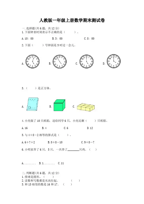 人教版一年级上册数学期末测试卷word版