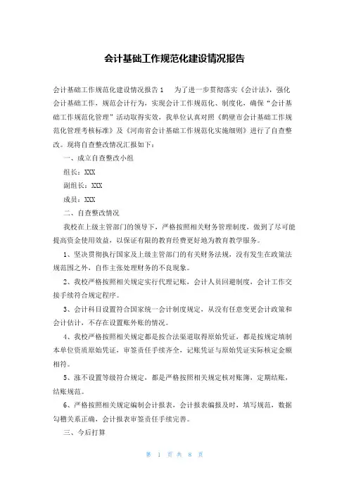 会计基础工作规范化建设情况报告