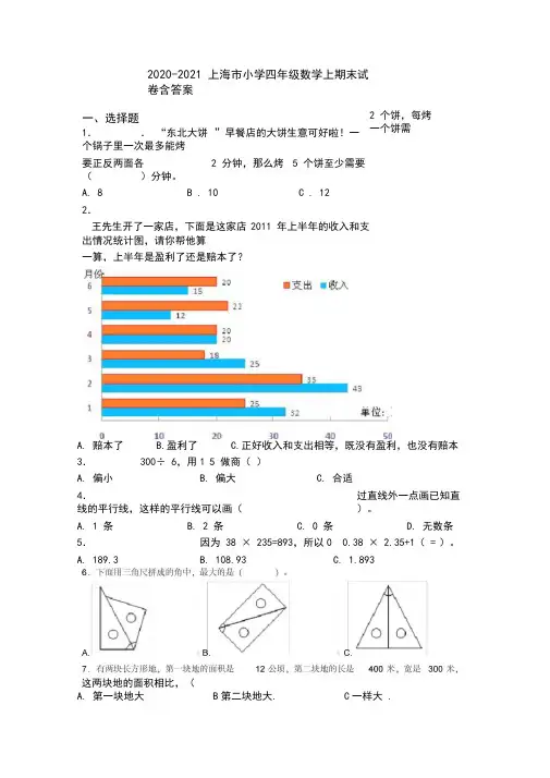 2020-2021上海市小学四年级数学上期末试卷含答案