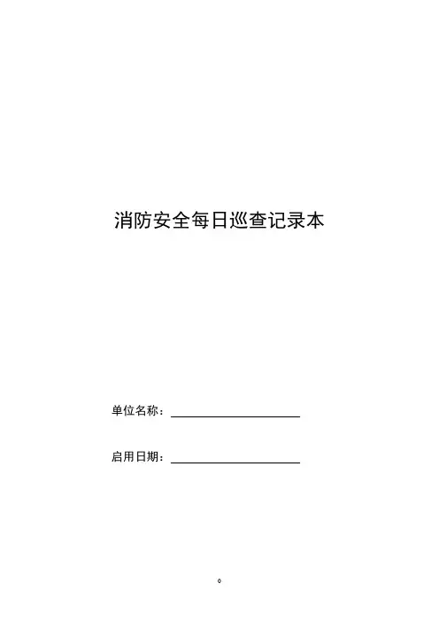 消防安全每日巡查记录本(完整)