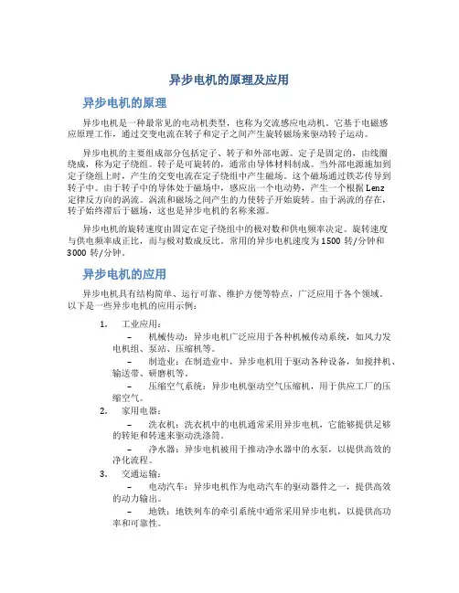 异步电机的原理及应用